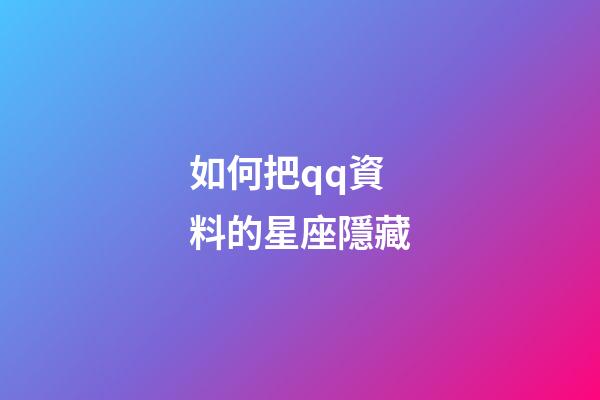 如何把qq資料的星座隱藏-第1張-星座運勢-玄機派