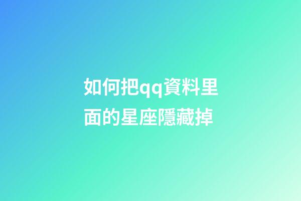如何把qq資料里面的星座隱藏掉-第1張-星座運勢-玄機派