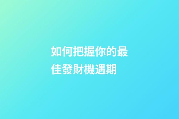 如何把握你的最佳發財機遇期?