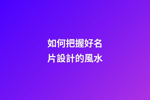 如何把握好名片設計的風水