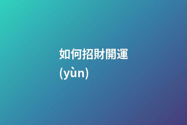 如何招財開運(yùn)