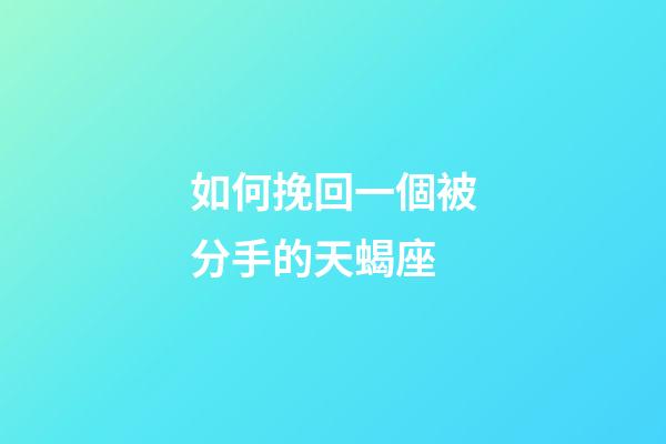 如何挽回一個被分手的天蝎座-第1張-星座運勢-玄機派