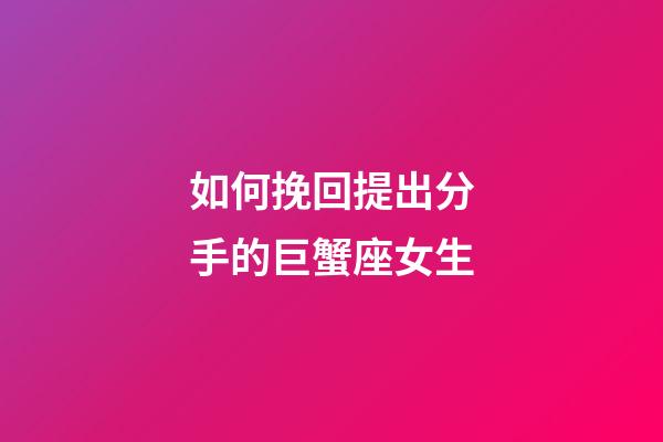 如何挽回提出分手的巨蟹座女生-第1張-星座運勢-玄機派