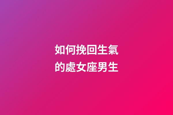 如何挽回生氣的處女座男生-第1張-星座運(yùn)勢-玄機(jī)派