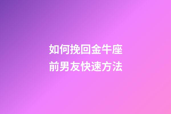 如何挽回金牛座前男友快速方法-第1張-星座運勢-玄機派