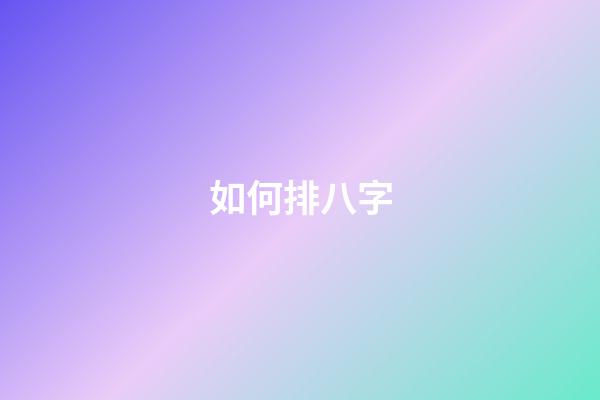 如何排八字