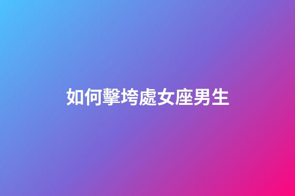 如何擊垮處女座男生-第1張-星座運勢-玄機派