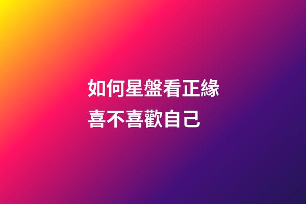 如何星盤看正緣喜不喜歡自己-第1張-星座運勢-玄機派