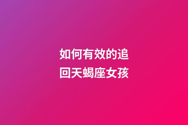 如何有效的追回天蝎座女孩-第1張-星座運勢-玄機派