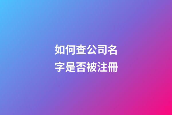 如何查公司名字是否被注冊-第1張-公司起名-玄機派