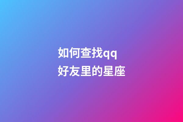 如何查找qq好友里的星座-第1張-星座運勢-玄機派