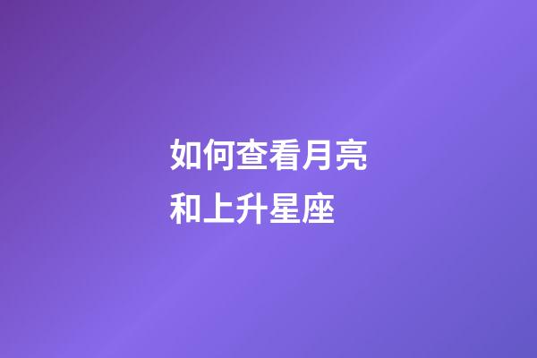 如何查看月亮和上升星座-第1張-星座運勢-玄機派