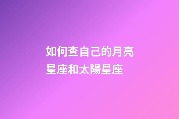 如何查自己的月亮星座和太陽星座-第1張-星座運勢-玄機派