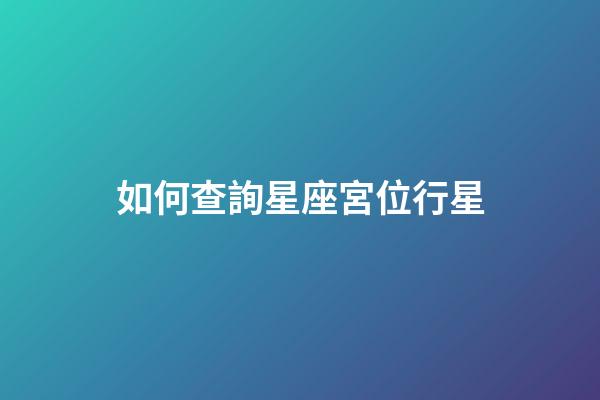 如何查詢星座宮位行星-第1張-星座運(yùn)勢-玄機(jī)派