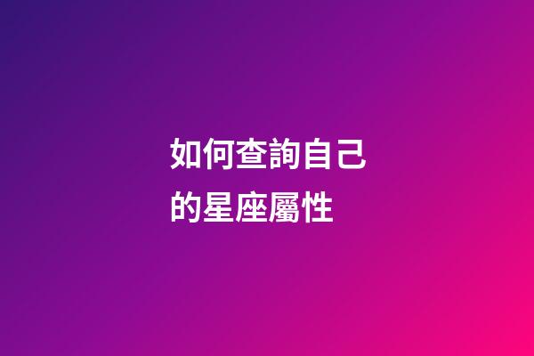 如何查詢自己的星座屬性-第1張-星座運勢-玄機派