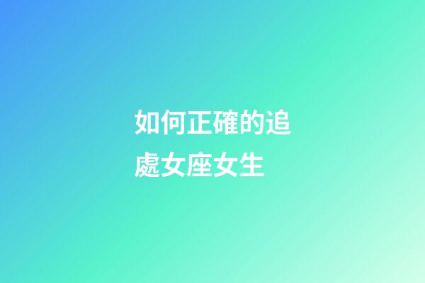 如何正確的追處女座女生-第1張-星座運(yùn)勢(shì)-玄機(jī)派