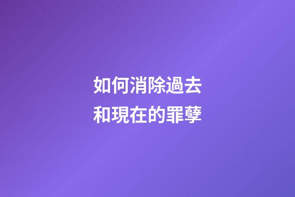 如何消除過去和現在的罪孽