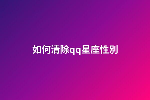 如何清除qq星座性別-第1張-星座運勢-玄機派