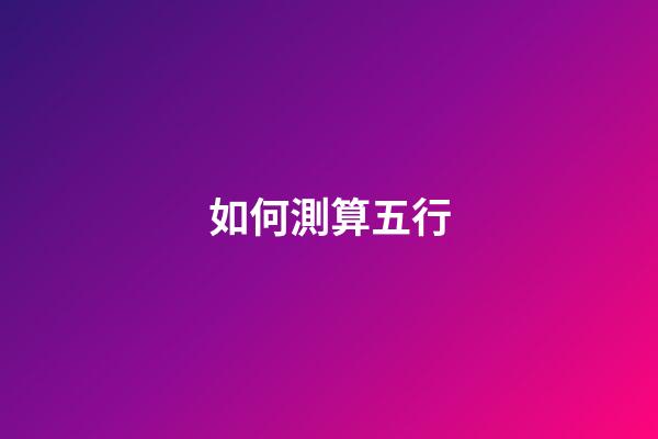 如何測算五行