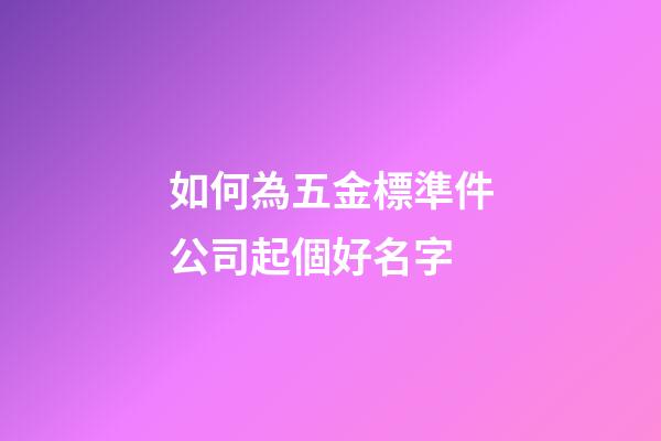 如何為五金標準件公司起個好名字-第1張-公司起名-玄機派