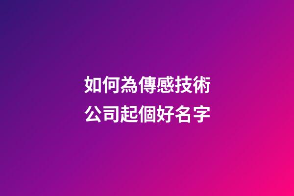 如何為傳感技術公司起個好名字-第1張-公司起名-玄機派