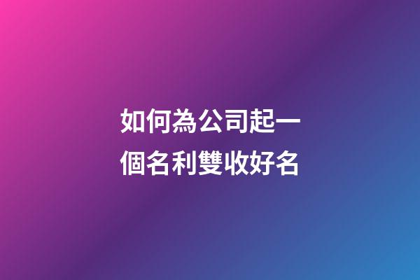 如何為公司起一個名利雙收好名