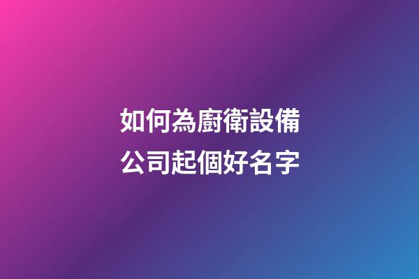 如何為廚衛設備公司起個好名字