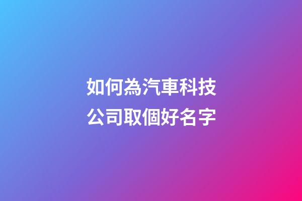 如何為汽車科技公司取個好名字-第1張-公司起名-玄機派
