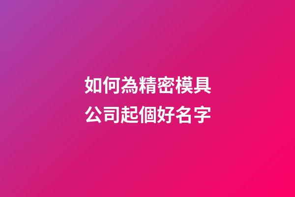 如何為精密模具公司起個好名字-第1張-公司起名-玄機派