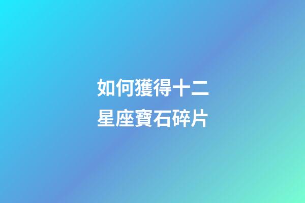 如何獲得十二星座寶石碎片