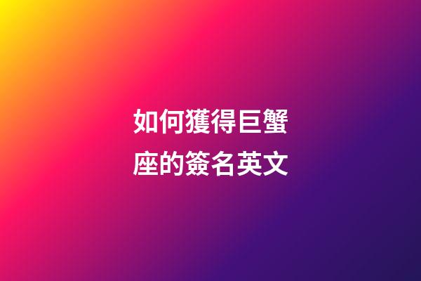 如何獲得巨蟹座的簽名英文-第1張-星座運勢-玄機派
