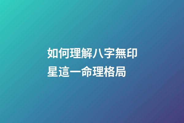 如何理解八字無印星這一命理格局