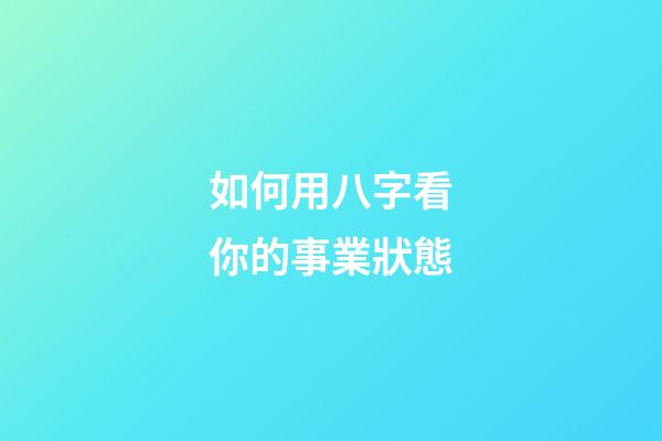 如何用八字看你的事業狀態