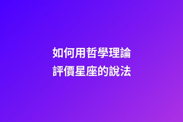 如何用哲學理論評價星座的說法-第1張-星座運勢-玄機派
