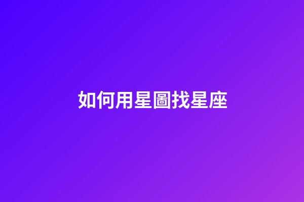如何用星圖找星座-第1張-星座運勢-玄機派