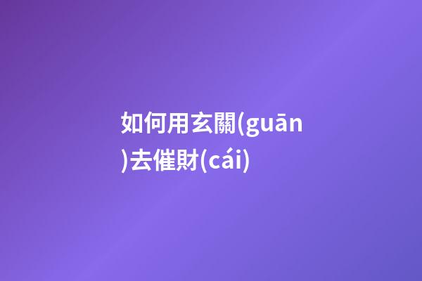 如何用玄關(guān)去催財(cái)