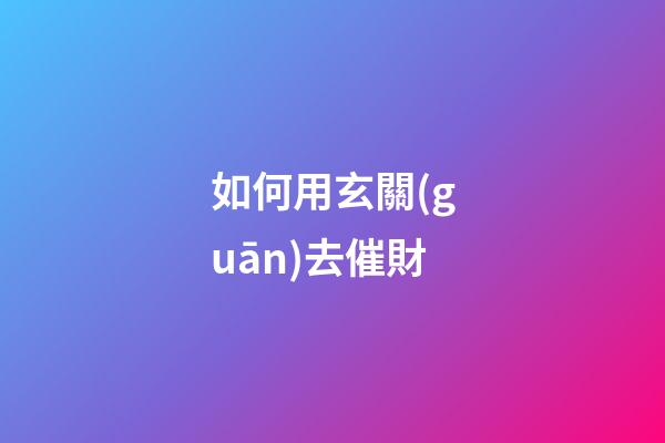 如何用玄關(guān)去催財