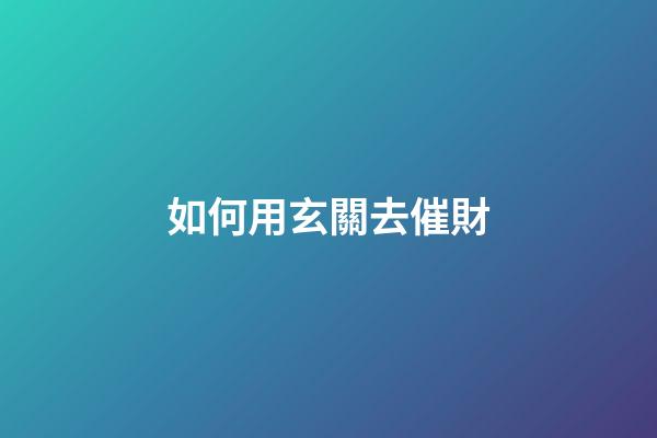 如何用玄關去催財