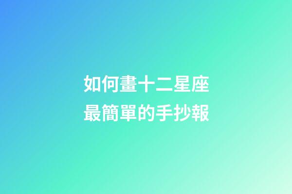 如何畫十二星座最簡單的手抄報-第1張-星座運勢-玄機派
