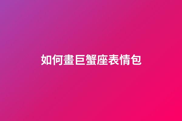 如何畫巨蟹座表情包-第1張-星座運勢-玄機派