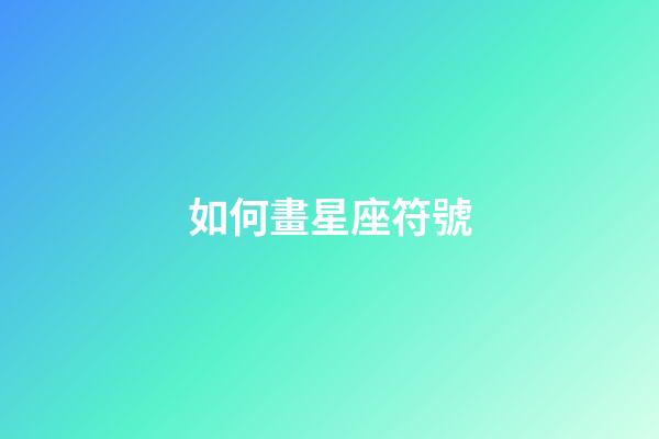 如何畫星座符號-第1張-星座運勢-玄機派