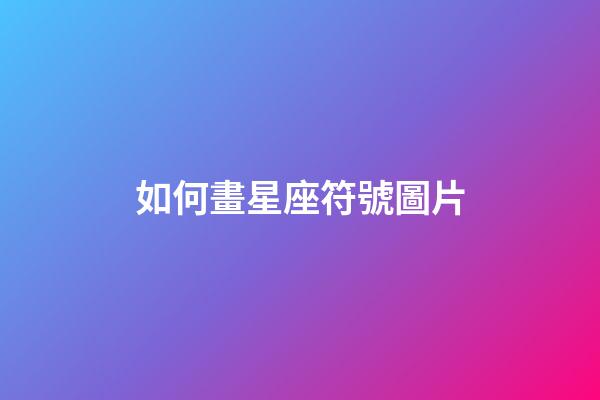 如何畫星座符號圖片-第1張-星座運勢-玄機派