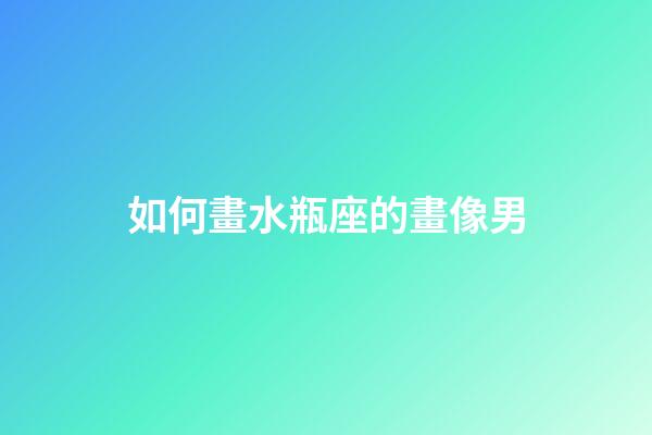 如何畫水瓶座的畫像男-第1張-星座運勢-玄機派