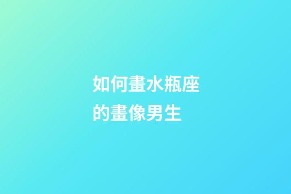 如何畫水瓶座的畫像男生-第1張-星座運勢-玄機派