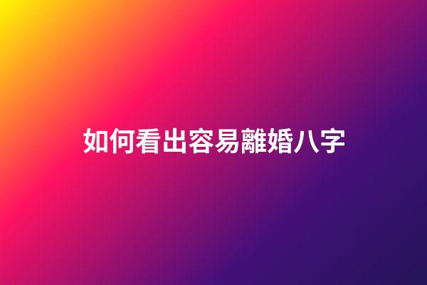 如何看出容易離婚八字
