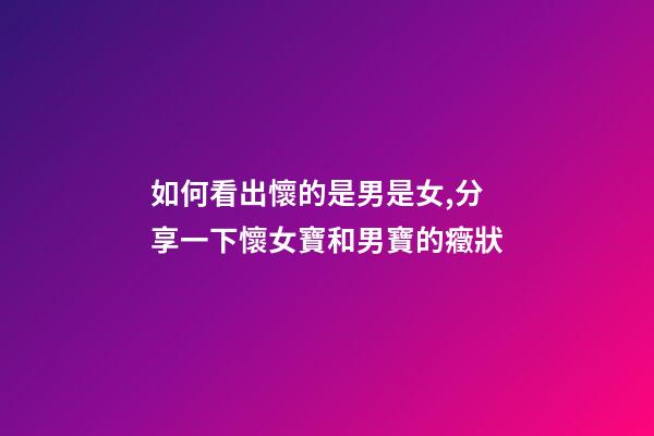 如何看出懷的是男是女,分享一下懷女寶和男寶的癥狀-第1張-觀點-玄機派