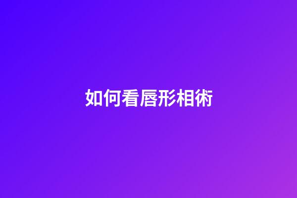 如何看唇形相術