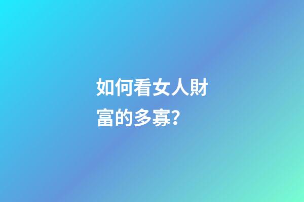如何看女人財富的多寡？