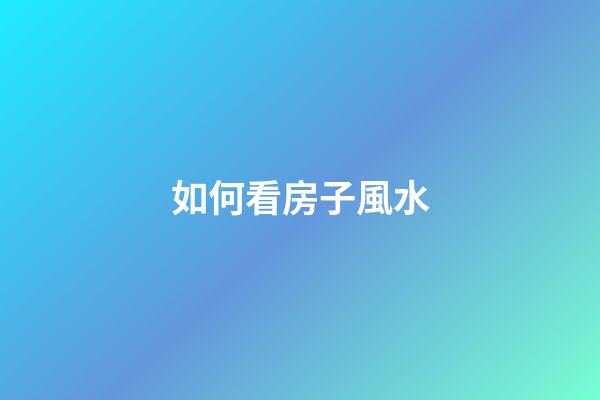 如何看房子風水