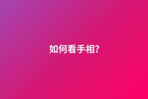 如何看手相？